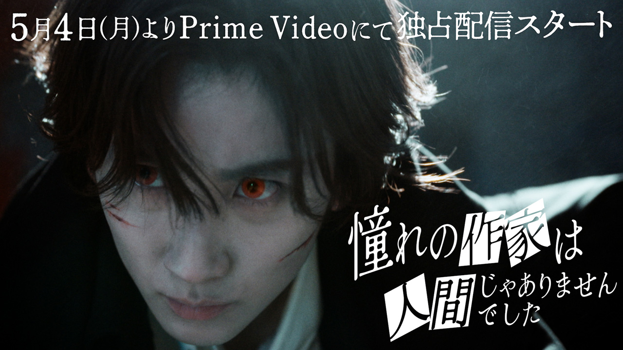 一ノ瀬颯一見チャラい愛嬌の爽やかイケメン!京本大我主演『憧れの作家は人間じゃありませんでした』出演1