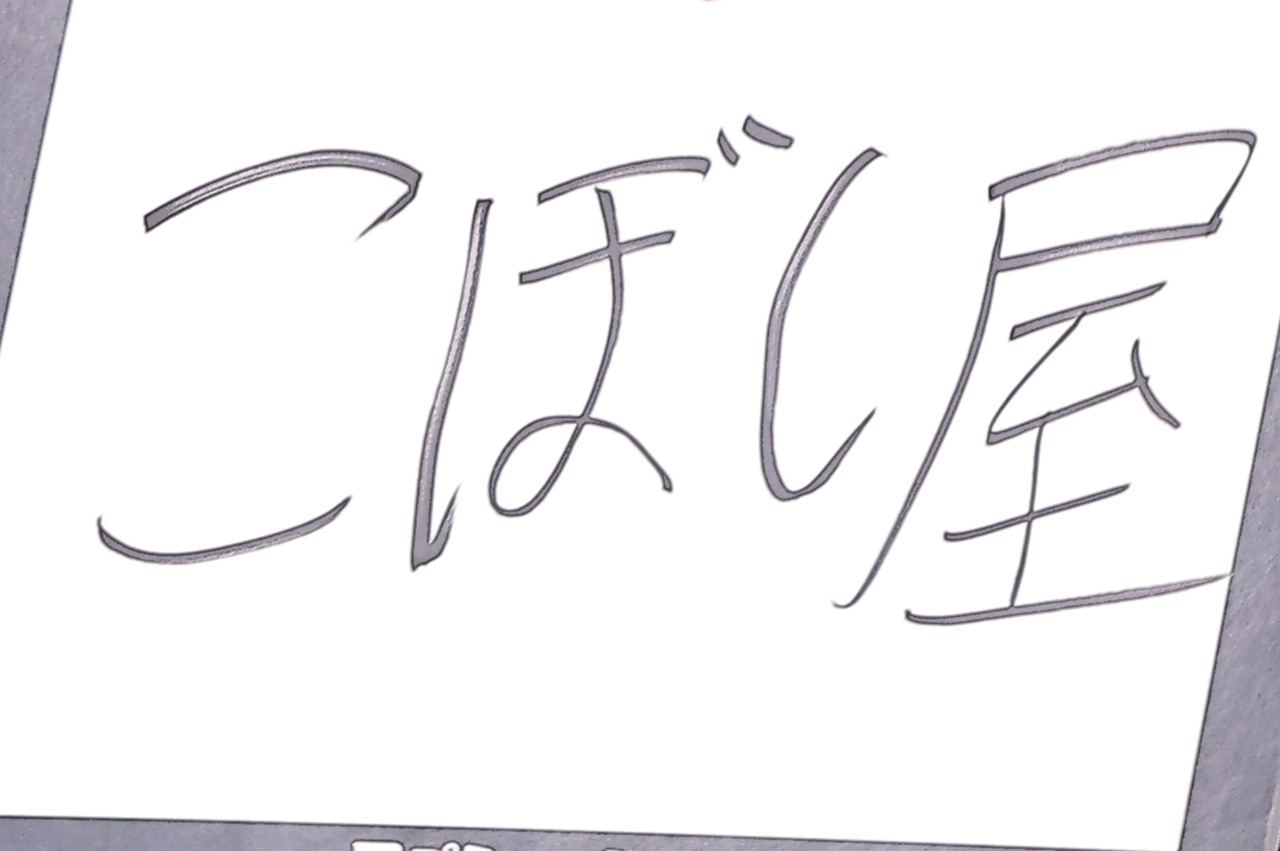 中本悠太 佐久間大介の「役に立てる!」と張り切る!“爆モテ”属性やこぼし屋に大共感8