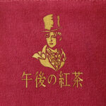 目黒蓮モチーフシルクハット姿ロゴに！『午後の紅茶 春の To-Go Bag プレゼントキャンペーン』開催