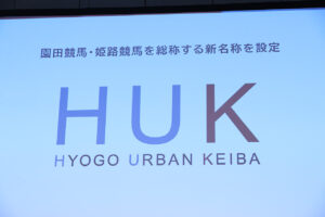 兵庫県競馬 園田競馬場・姫路競馬場総称のブランド名称をHUKに！価値再定義に至った理由5