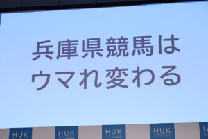 兵庫県競馬 園田競馬場・姫路競馬場総称のブランド名称をHUKに！価値再定義に至った理由6