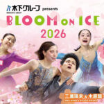 “りくりゅう”三浦璃来・木原龍一ペアも出演！「木下グループ presents Bloom On Ice 2026」5月開催