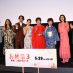 高畑淳子、剛力彩芽ら映画『お終活３』試写会！三田佳子 歯に衣着せぬ「自分にも作品にも期待してなかった」