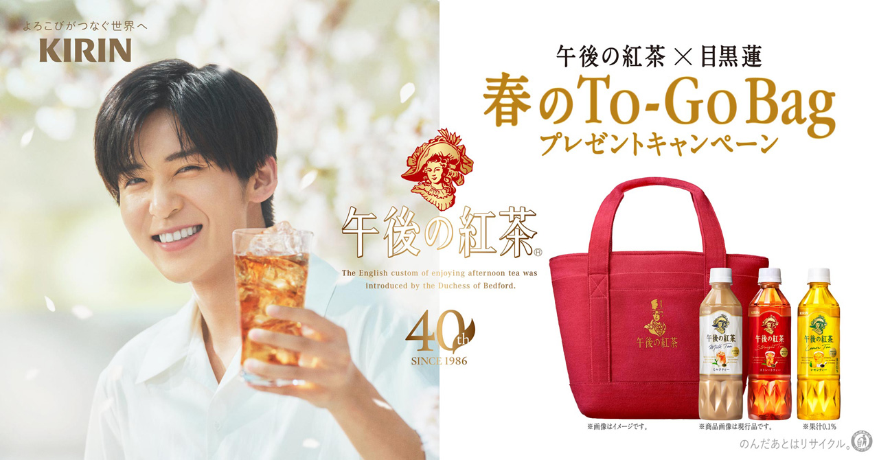 目黒蓮ロゴの『午後の紅茶 春のTo-Go Bagプレゼントキャンペーン』バッグ新画像公開2