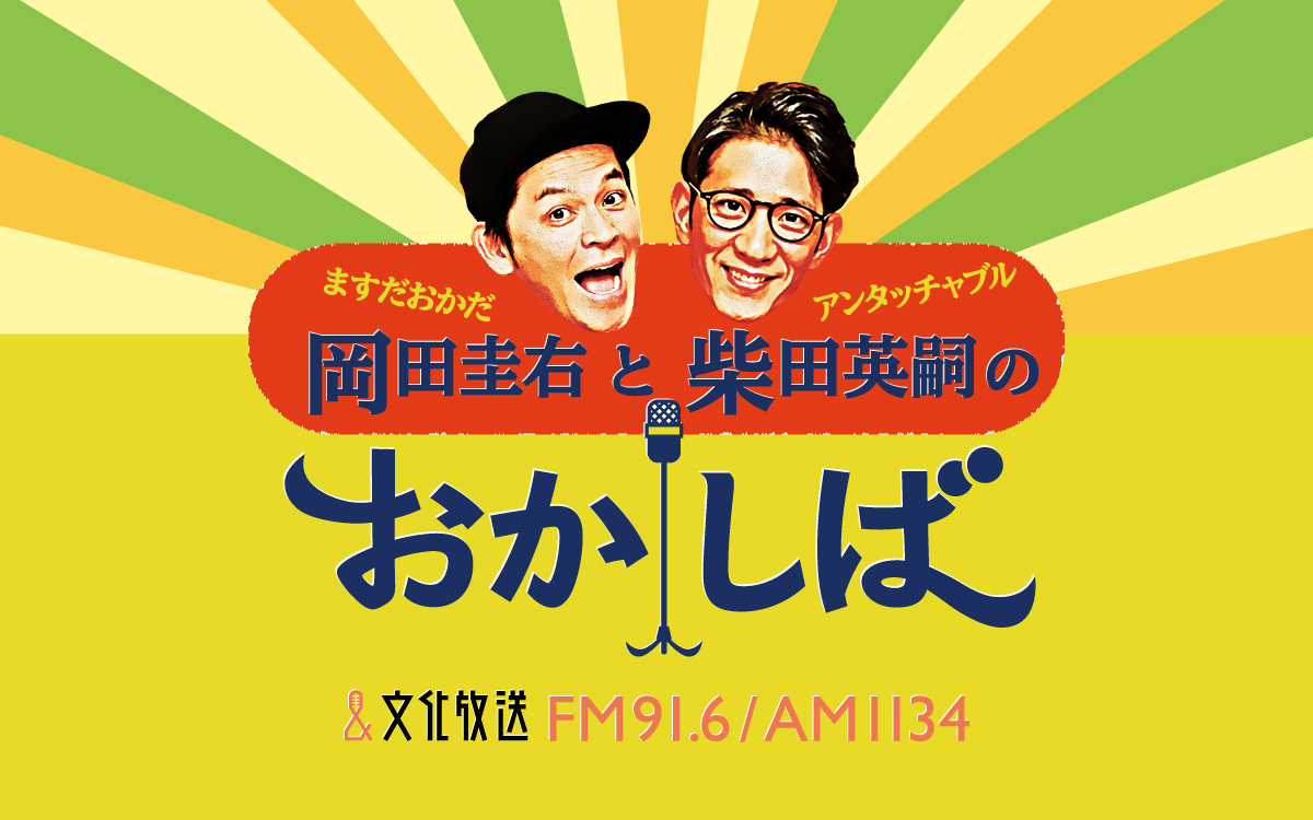 timelesz・篠塚大輝と橋本将生が『ますだおかだ岡田圭右とアンタッチャブル柴田英嗣のおかしば』に3
