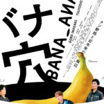 新しい地図・稲垣吾郎、草なぎ剛、香取慎吾主演映画『バナ穴 BANA_ANA』2026年初夏公開へ