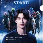 東京シティ競馬（TCK）横浜流星サイン入りクリアファイルプレゼントキャンペーン開催へ