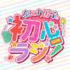 「なにわ男子の初心ラジ！」4月放送分からradikoポッドキャストで配信