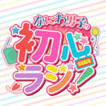 「なにわ男子の初心ラジ！」4月放送分からradikoポッドキャストで配信