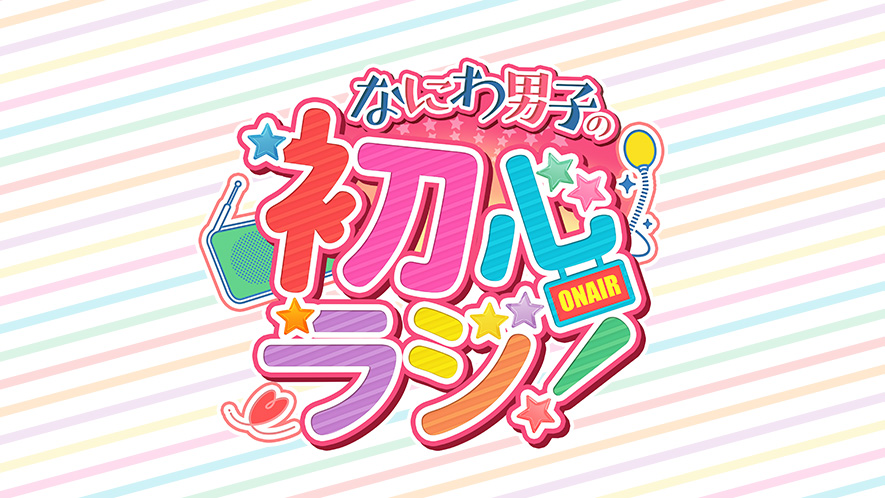 「なにわ男子の初心ラジ!」4月放送分からradikoポッドキャストで配信1