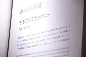 落合陽一氏 大阪・関西万博ﾇﾙﾇﾙ外装膜使用『ﾇﾙ庵』を『TOKYOROOMS展』で！モモコグミカンパニー作り出した部屋？1