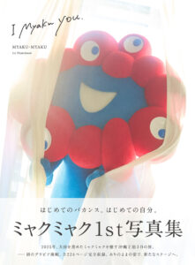 ミャクミャク「万博がおわっても、みんながずっと仲良くしてくれてとってもうれしいんだ」！写真集出した真意？1