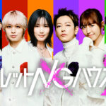 Prime Videoからすると伊野尾慧と一ノ瀬美空は「あざとい」！公式によるキャリア見解公開