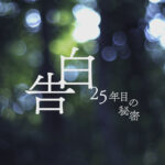 青木泰憲P語る完全オリジナル「告白－25年目の秘密－」主役に松村北斗を起用した理由