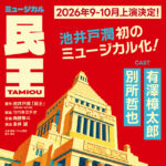 『民王』ミュージカル化で池井戸潤氏作品初舞台化！有澤樟太郎主演で角野隼斗氏楽曲担当
