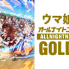 「ウマ娘のオールナイトニッポンGOLD」5月8日に生放送！ゴルシ、オルフェ、ステゴキャスト出演