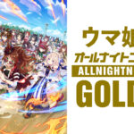 「ウマ娘のオールナイトニッポンGOLD」5月8日に生放送！ゴルシ、オルフェ、ステゴキャスト出演