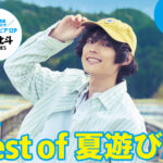 松村北斗『東海ウォーカー2026夏』表紙＆グラビア！静岡県島田市で1日ロケ敢行