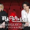GLAY・HISASHIと浪川大輔『終末のワルキューレⅢ』対談！情熱など語り尽くす