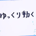髙橋海人が感じた永瀬廉の「ゆっくり動く」を本サイトスタッフ視点で解説！“当主”が関係？【コラム】