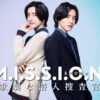 道枝駿佑 女装で芸術大学潜入＆エリート刑事姿！完全オリジナル『M.I.S.S.I.O.N.』主演