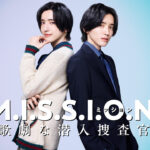 道枝駿佑 女装で芸術大学潜入＆エリート刑事姿！完全オリジナル『M.I.S.S.I.O.N.』主演