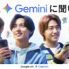 永瀬廉Geminiで「晩御飯」相談や髙橋海人は家の壁紙に！『Google Gemini』新TVCMに
