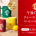 「午後の紅茶 ティーマグカップ プレゼントキャンペーン」展開！合計3000人に