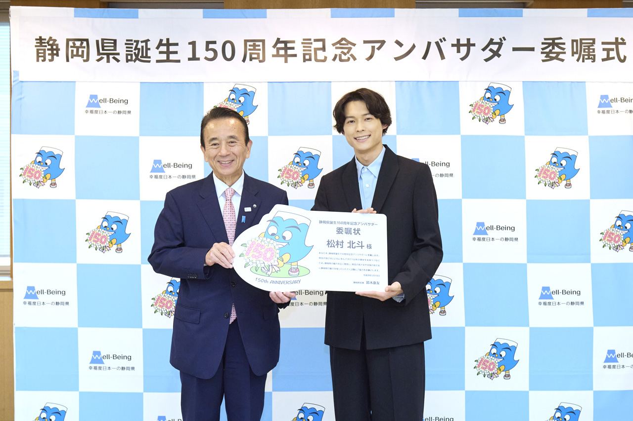 松村北斗 故郷・静岡県は「豊かな県」!『静岡県誕生150周年記念アンバサダー』就任で県庁来庁4