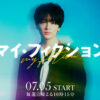 玉森裕太7月期新サスペンスドラマ『マイ・フィクション』主演！「いいものを作りたい」