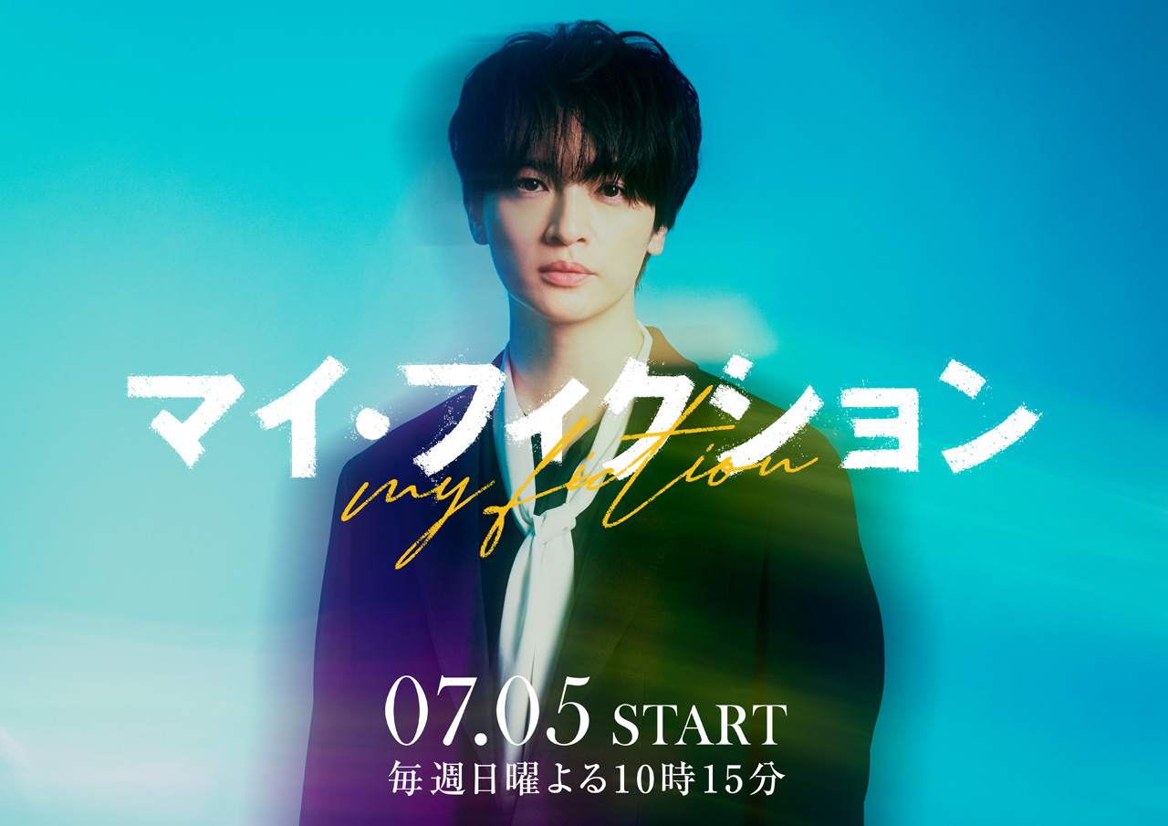 玉森裕太7月期新サスペンスドラマ『マイ・フィクション』主演!「いいものを作りたい」1