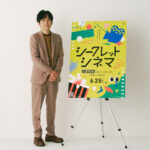 二宮和也「人生の1本」の映画上映で6月25日1度限り舞台挨拶！『シークレットシネマ』アンバサダー就任