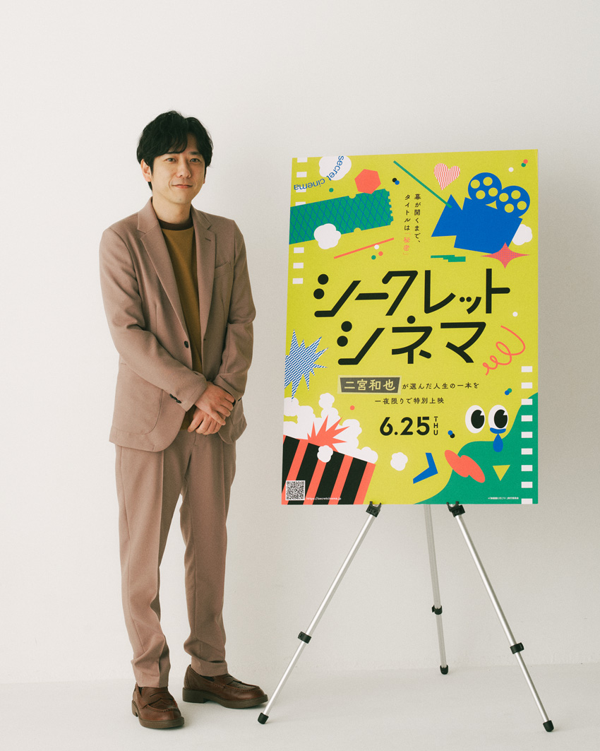 二宮和也「人生の1本」の映画上映で6月25日1度限り舞台挨拶!『シークレットシネマ』アンバサダー就任1