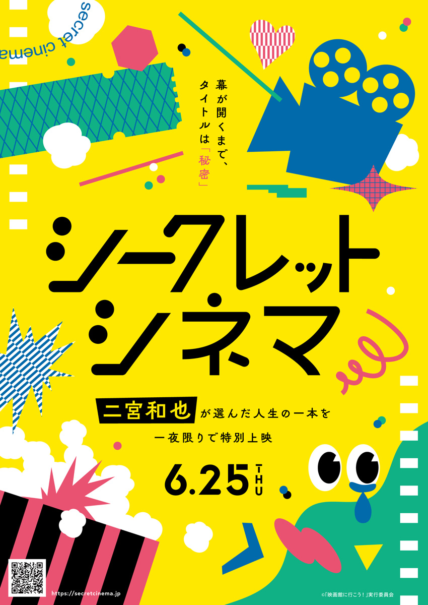二宮和也「人生の1本」の映画上映で6月25日1度限り舞台挨拶!『シークレットシネマ』アンバサダー就任3