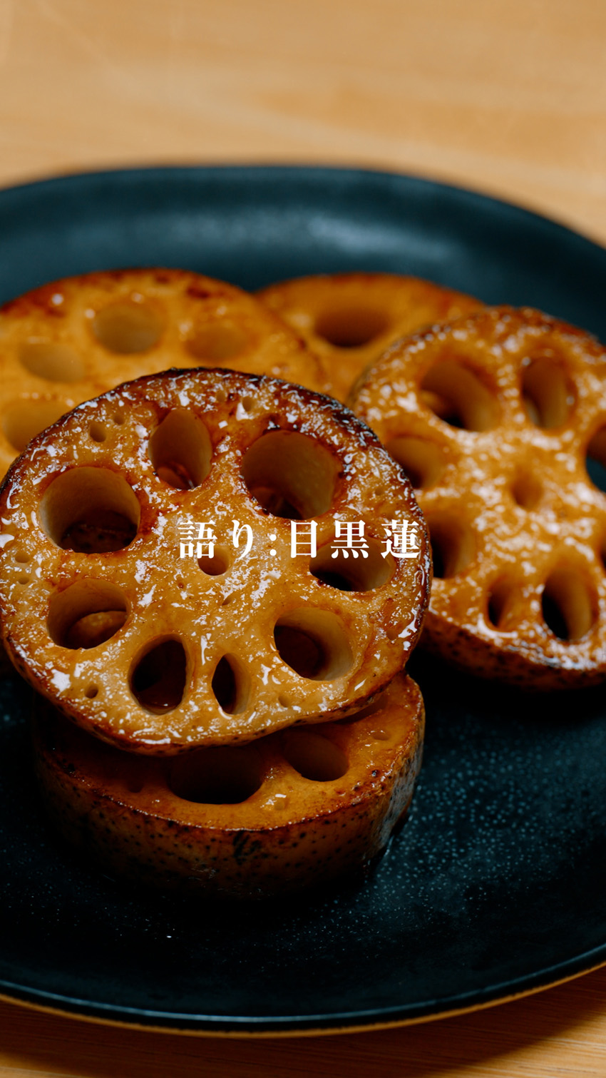 目黒蓮がナレーションした『ズッキーニステーキ』と『れんこんステーキ』レシピ公開4