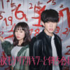 ドラマ『今夜もシリアルキラーと待ち合わせ』原作・伊口紺氏が主演の横山裕に「確信」していること？