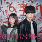 ドラマ『今夜もシリアルキラーと待ち合わせ』原作・伊口紺氏が主演の横山裕に「確信」していること？
