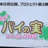 ロッテ 「パイの実」アニメ化！シンエイ動画制作で監督はまんきゅう、小林由美子が主人公に