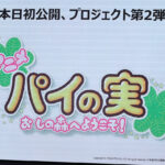 ロッテ 「パイの実」アニメ化！シンエイ動画制作で監督はまんきゅう、小林由美子が主人公に