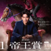 横浜流星“帝王”ビジュアル！チェスの盤面を前に静かに駒を指し「帝王は、誰だ？」