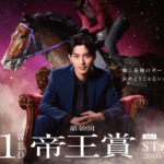 横浜流星“帝王”ビジュアル！チェスの盤面を前に静かに駒を指し「帝王は、誰だ？」