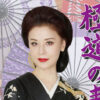 大地真央『極道の妻 紅蓮の盃』主演の加藤麗子和装姿！舘ひろし“政府広報CM”レパード登場