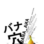 稲垣吾郎、草なぎ剛、香取慎吾主演「バナ穴 BANA_ANA」本予告に3つの尺！わかりそうでわからない