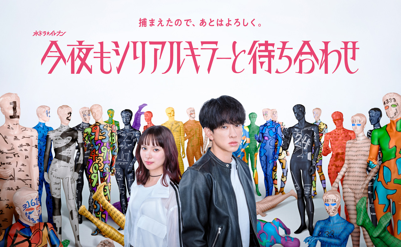 横山裕主演「今夜もシリアルキラーと待ち合わせ」解禁ビジュアルに見る違和感?“謎の通報者”メッセ2
