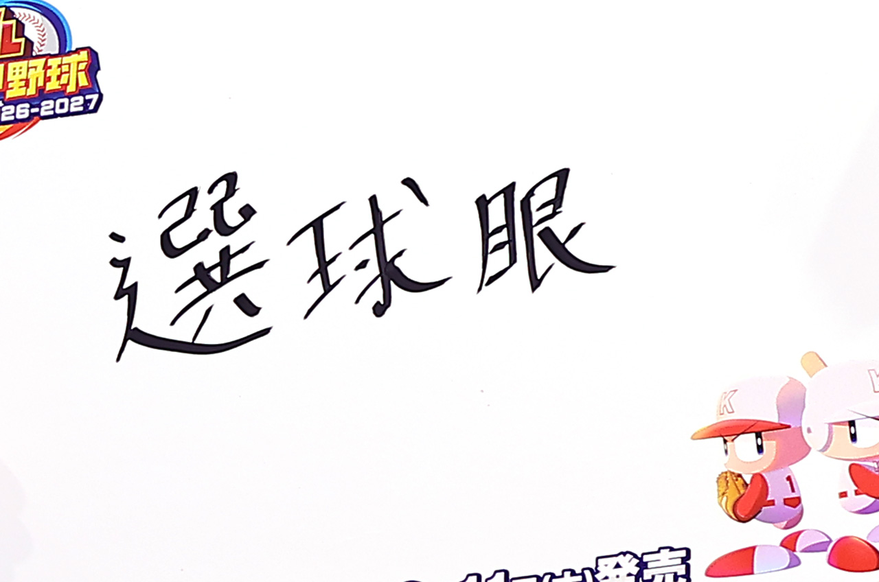藤原丈一郎パワプロなかったらなにわ男子じゃない?末澤誠也に「ごめん」やファンへ思いやりあふれるスキル2