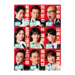 ミュージカル『民王』有澤樟太郎ら9人ビジュアル！スポット映像公開