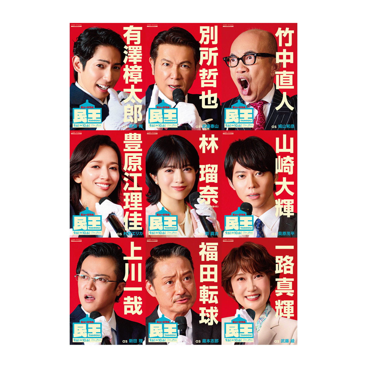 ミュージカル『民王』有澤樟太郎ら9人ビジュアル!スポット映像公開2