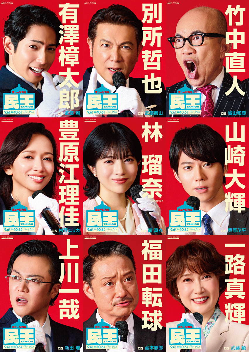 ミュージカル『民王』有澤樟太郎ら9人ビジュアル!スポット映像公開1