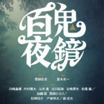 堂本光一2026年11月舞台『百鬼夜鏡』演出！ジュニアや松崎祐介、戸塚祥太、薮宏太ら出演【原稿ロング】