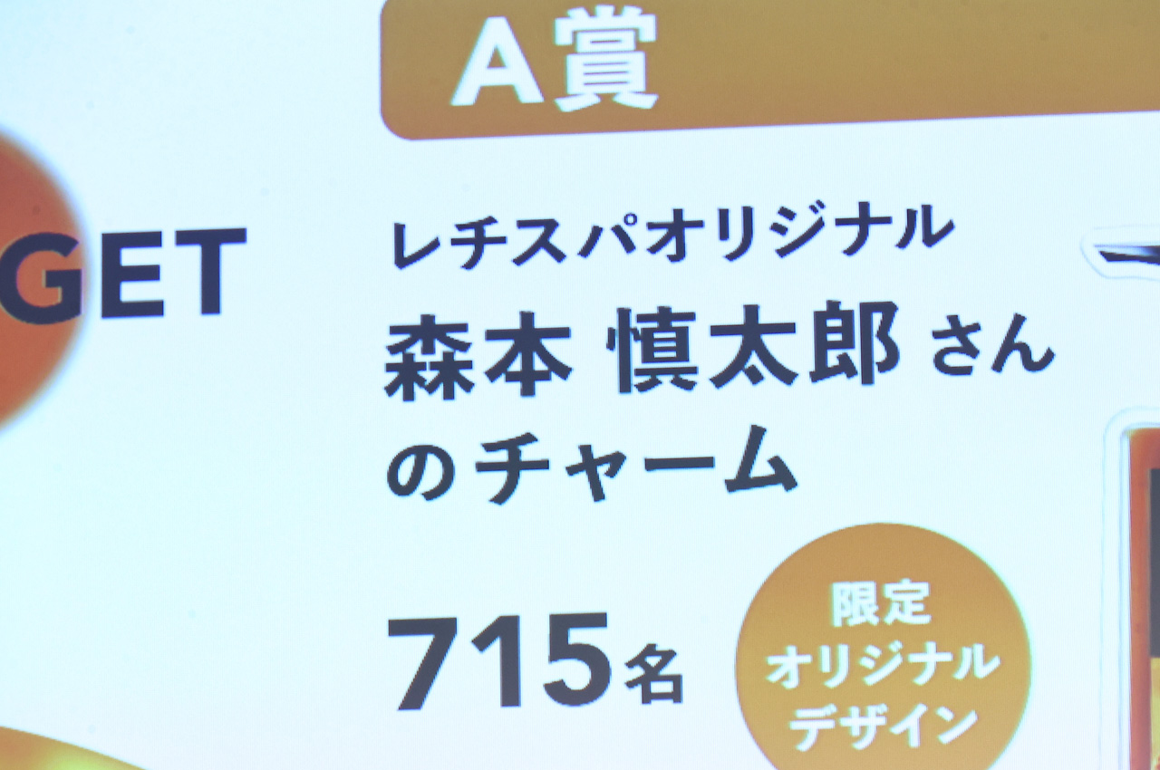 森本慎太郎“レチスパの妖精”「しがみつきチャーム」プレゼントキャンペーン!渋谷でハッピーボードも10
